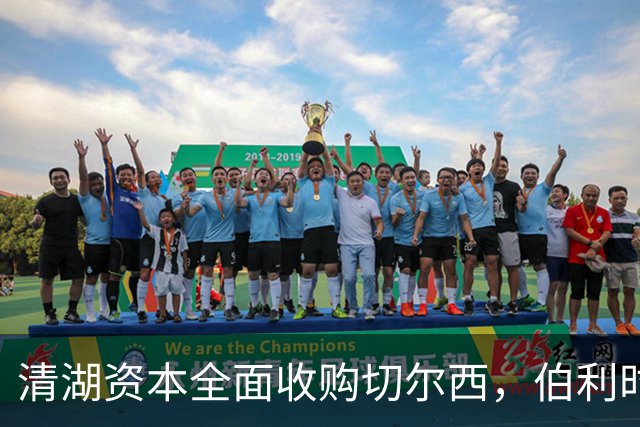 清湖资本全面收购切尔西，伯利时代正式终结