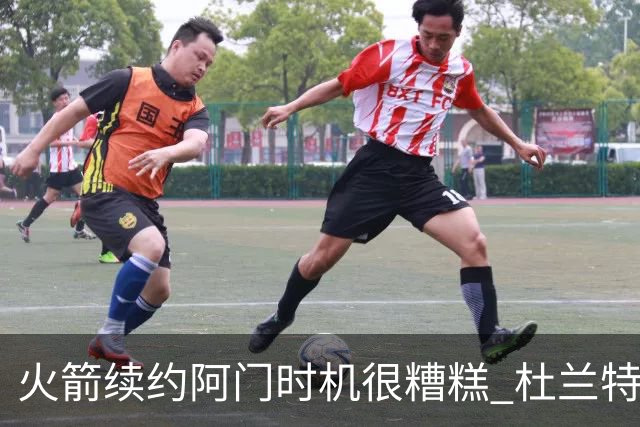 火箭续约阿门时机很糟糕 杜兰特会因此加速逃离？