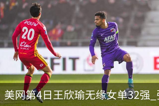 美网第4日王欣瑜无缘女单32强 张帅组合赢开门红