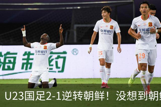 U23国足2-1逆转朝鲜！没想到朝鲜主帅赛后这么说，彻底破防！